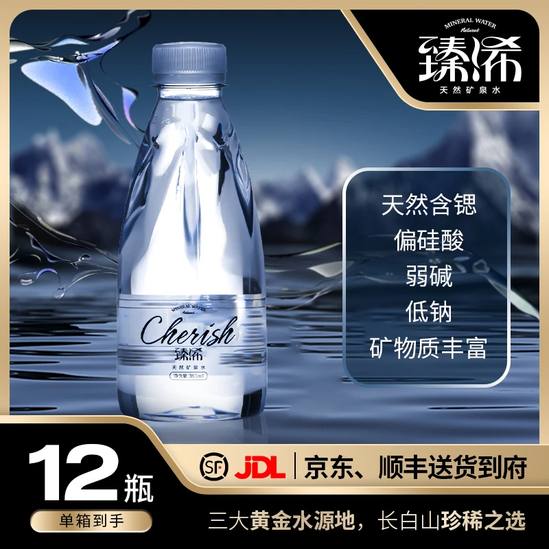臻浠长白山天然矿泉水含锶低钠弱碱性水 365ml*12瓶/箱*5箱