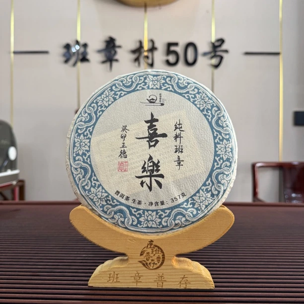 班章村50号，357克普洱生茶饼，2023年纯料班章