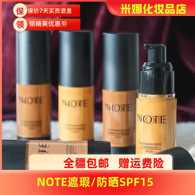 NOTE SPF15遮瑕粉底液 N701