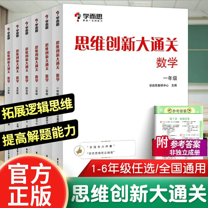 学而思思维创新大通关小学一二三四五六年级通用版小学生奥数练习
