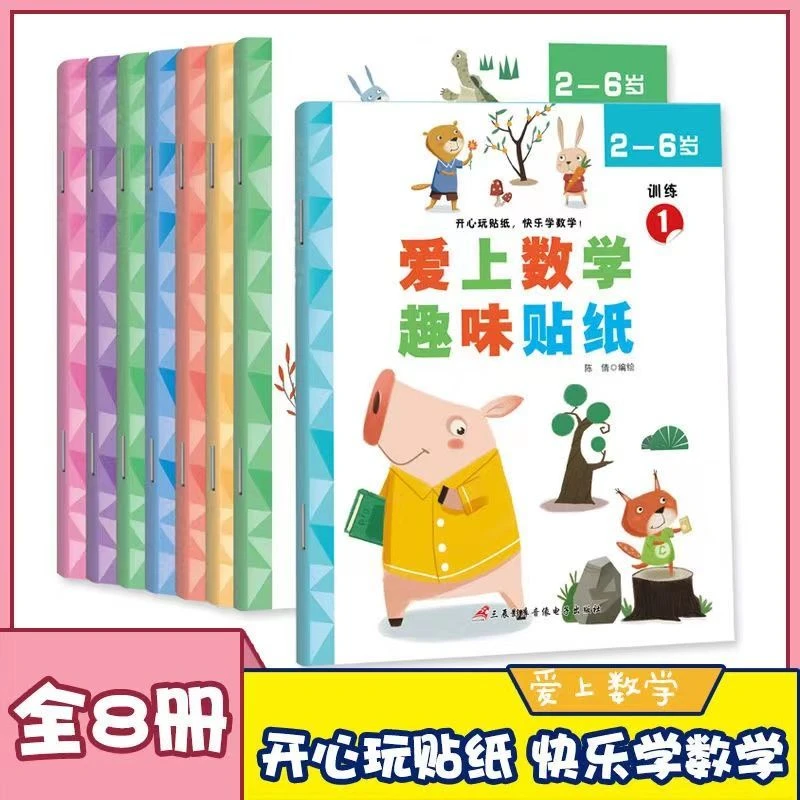 数学启蒙贴纸书2-6岁儿童趣味数学贴贴画超强大脑益智启蒙游戏书