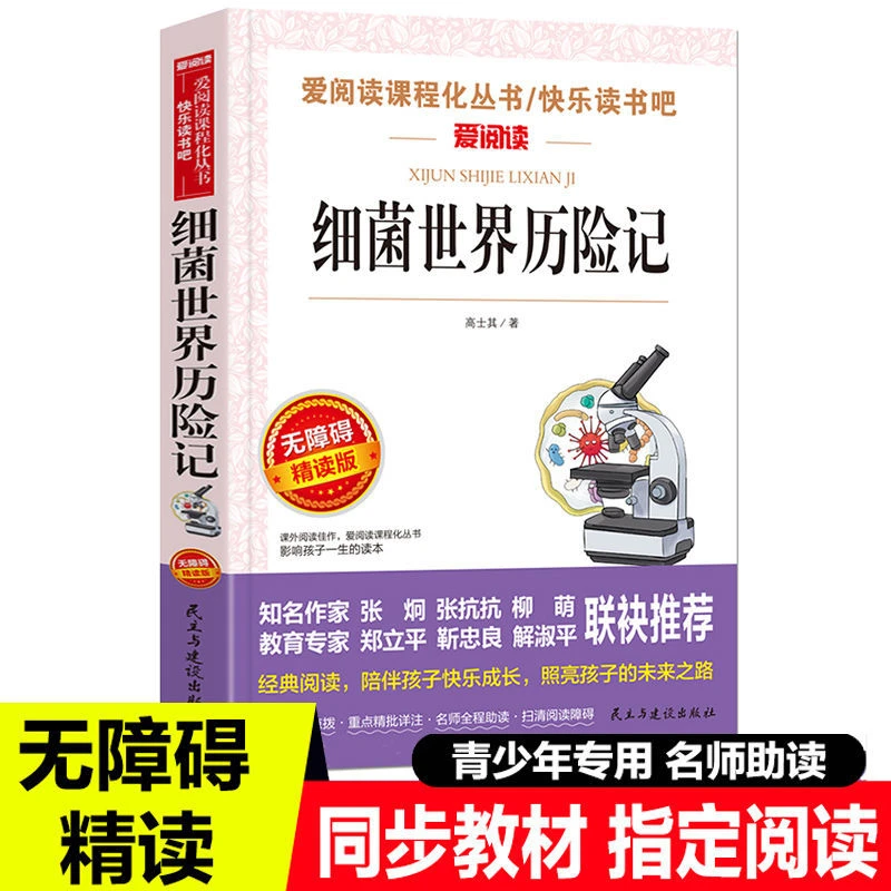 原著正版细菌世界历险记完整版三四年级五六年级必读课外书阅读