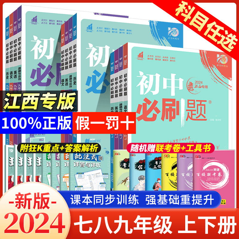 【江西专版】2025初中必刷题七八九年级上册下册语文英语历史道德