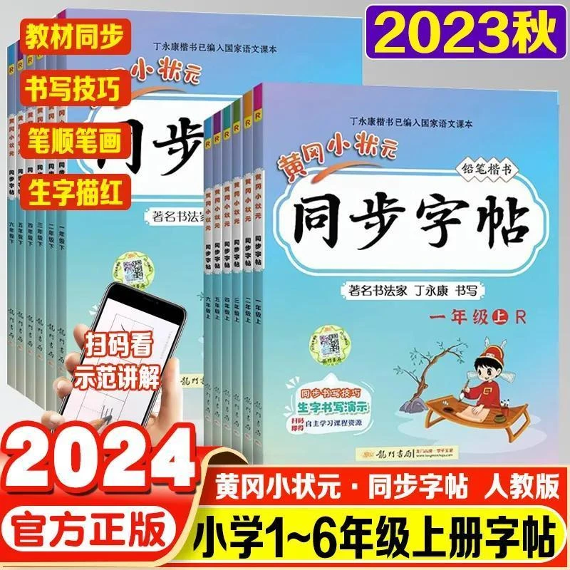2023秋黄冈小状元同步字帖一到六年级上册练字帖语文同步练字帖R