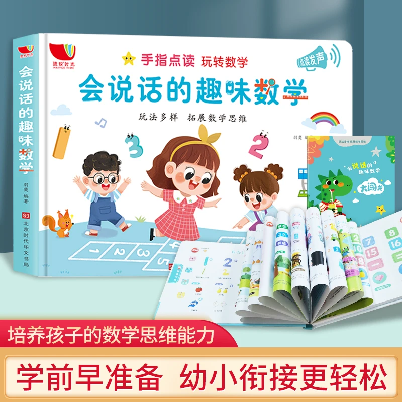 孩悦时光会说话的趣味数学 玩法多样拓展数学思维 宝宝有趣学数学