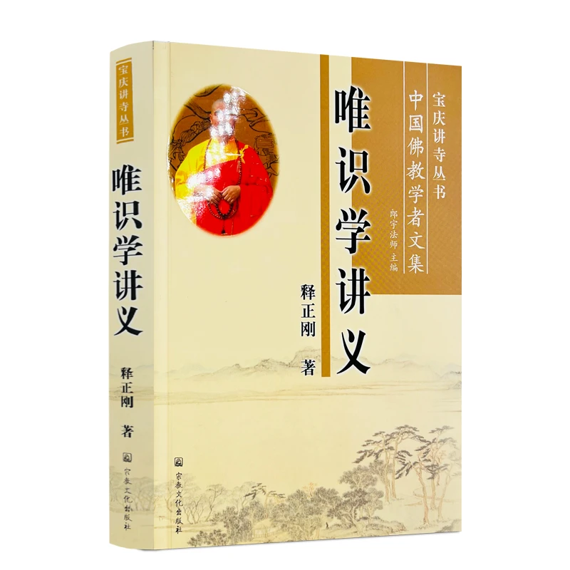 唯识学讲义 释正刚著 朗宇法师 编 宗教文化出版社 宝庆讲寺丛书