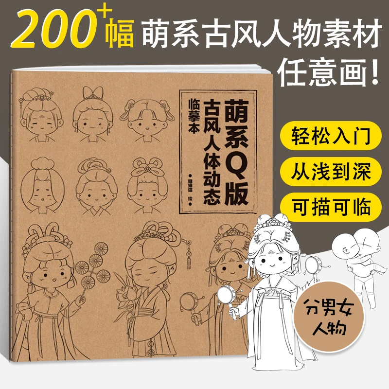 萌系Q版古风人体动态临摹本 Q版动漫手绘临摹素材 漫画人物绘画