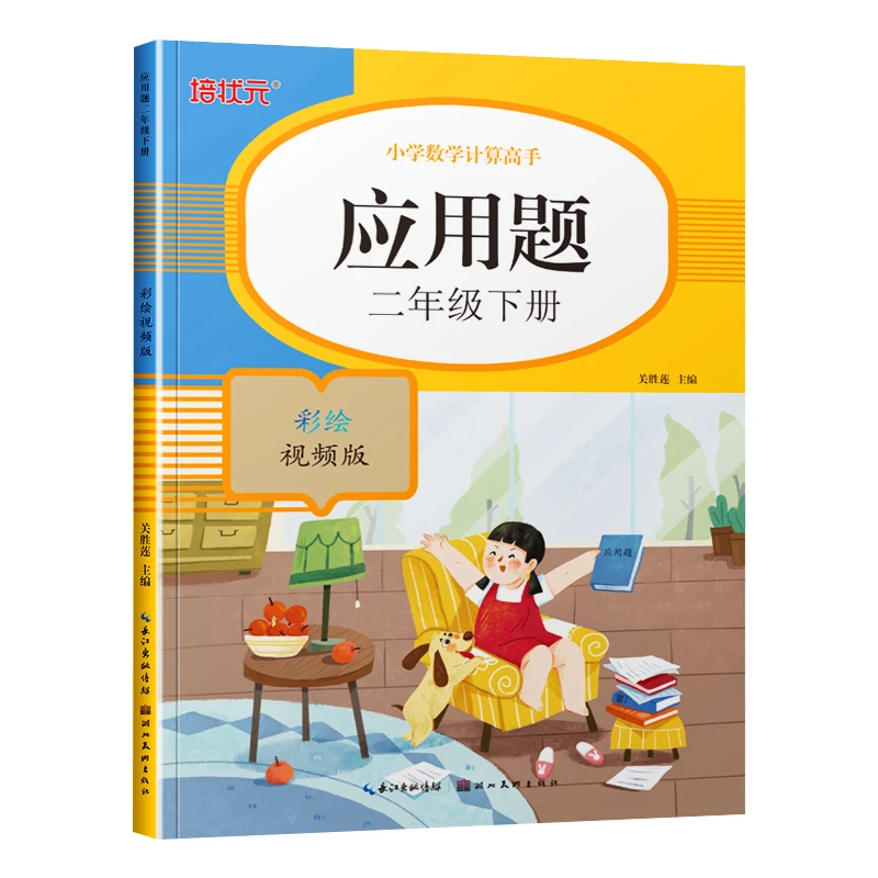 培状元 应用题二年级下册 入学准备基础练习彩绘视频版 专项强化