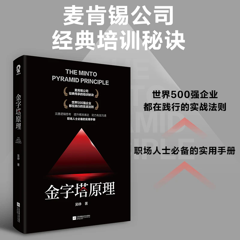 金字塔原理   麦肯锡公司经典传承的培训