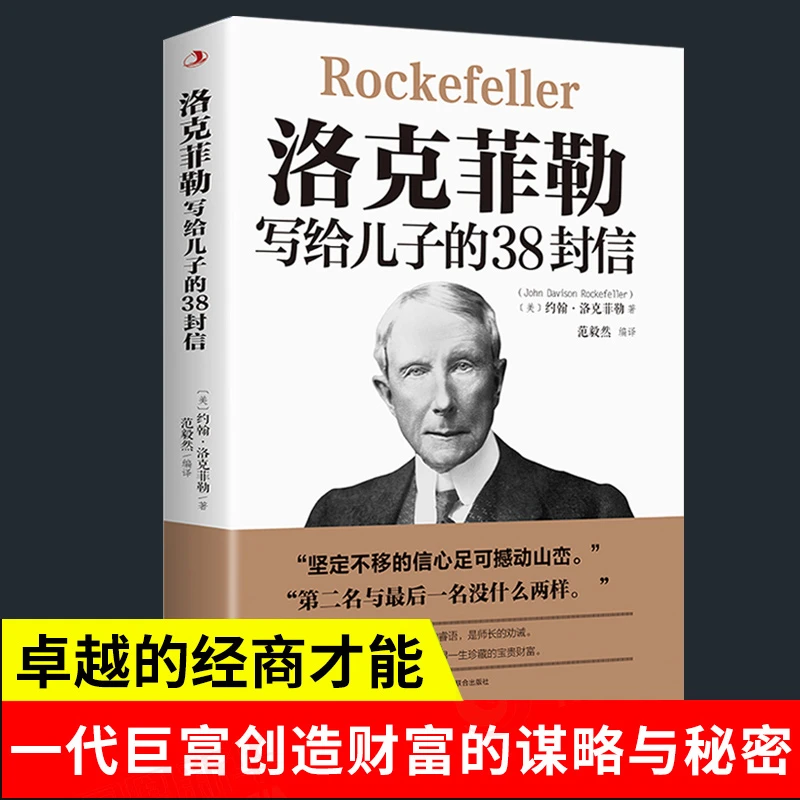 洛克菲勒写给孩子的38封信稻盛和夫巴菲特给儿女的一生忠告教育书