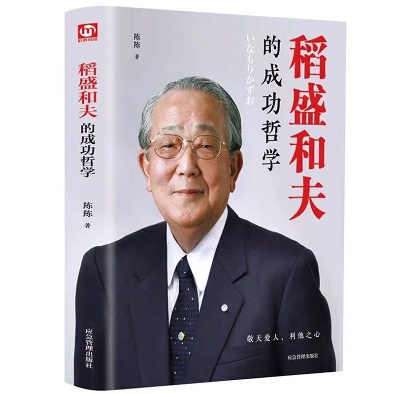 稻盛和夫的成功哲学成功方程式心理学成功励志