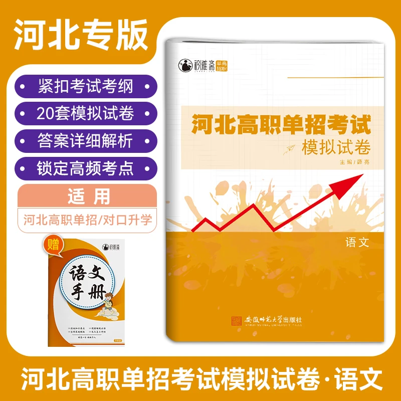 2024年河北高职单招考试模拟试卷语文20套装重点难点检测卷高职单