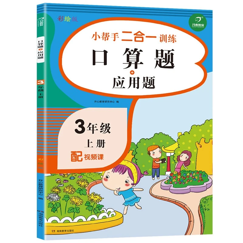 小学三年级数学上册专项训练 口算题卡+应用题 配视频课人教版3年