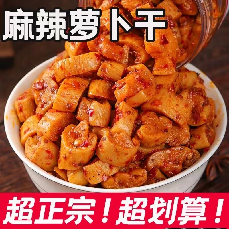 麻辣萝卜干嘎嘣脆香辣萝卜丁四川农家咸菜开胃酱菜即食下饭菜美味