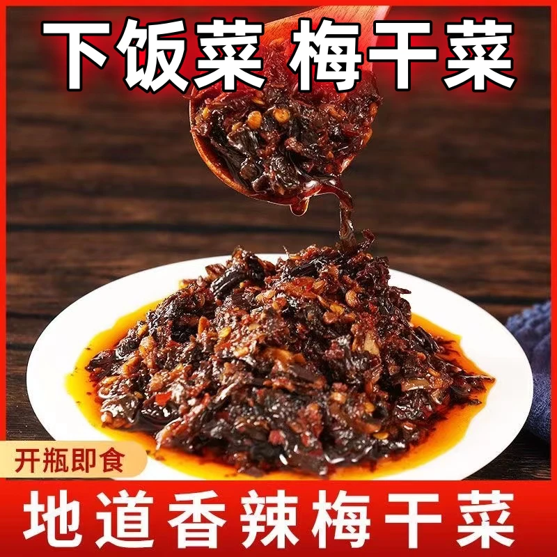 正宗香辣梅干菜下饭菜开味湖南特色外婆菜佐餐咸菜拌饭酱梅菜即食