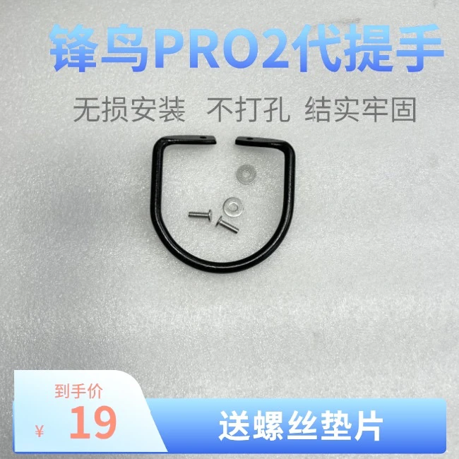 锋鸟pro2代电动车提手无损安装搬车提手