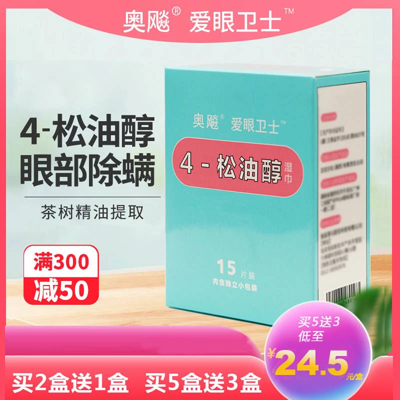 奥飚4松油醇除螨湿巾眼部专用四松油醇棉片茶树油贴干眼爱眼卫士