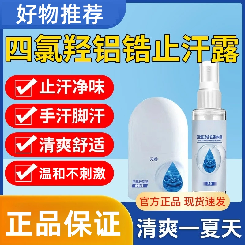 【官方正品】四氯羟铝锆香体露持久抑汗干爽净味走珠持续喷雾A88