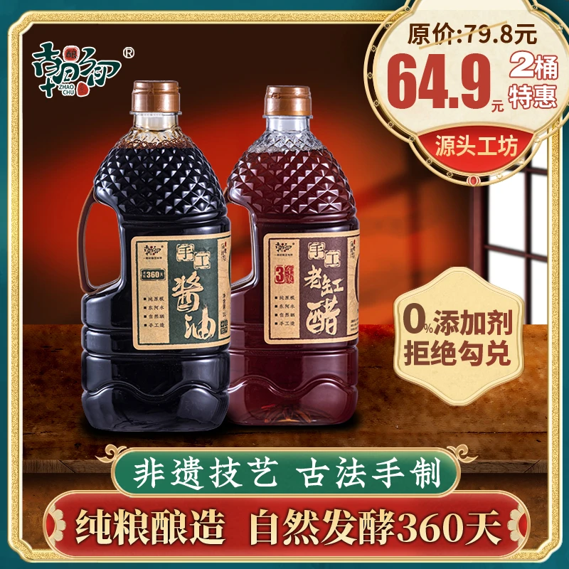 朝初古法手工纯粮酿造酱油醋非遗无添加剂不分生抽老抽1L组合装