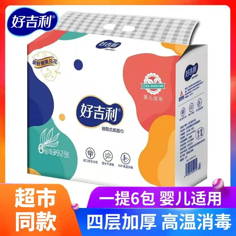 4.9包邮好吉利抽纸可湿水木浆面巾纸卫生纸餐巾纸巾