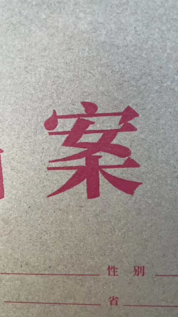 【十三】正品档案袋名额
