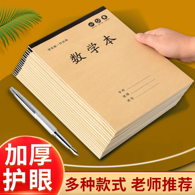 护眼作业本英语语文数学作文作业田格生字本米黄原浆纸钢笔不印
