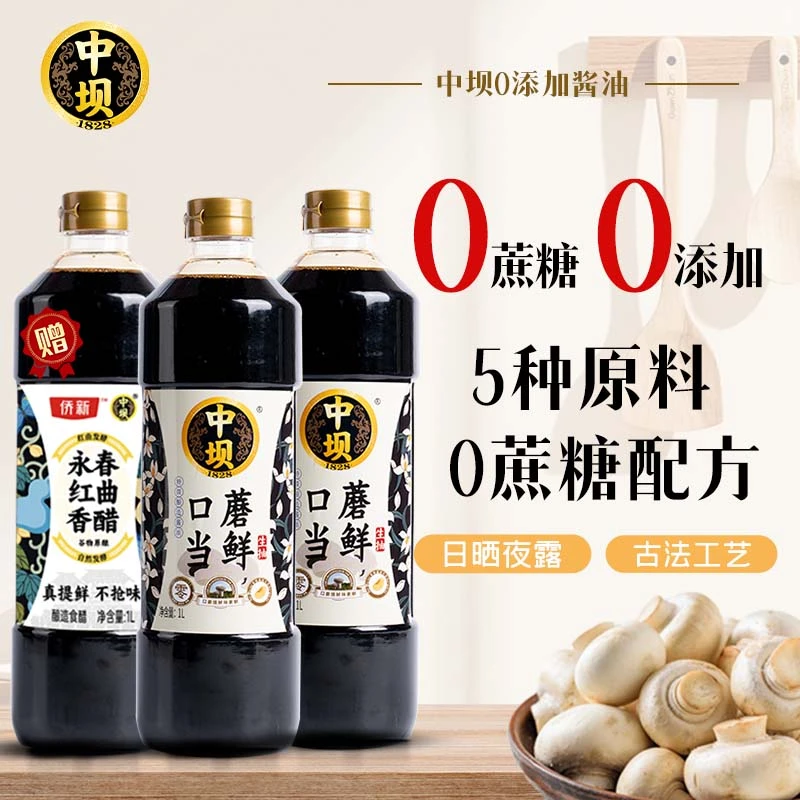 【中坝】LXC超值组合口蘑生抽1LX2瓶+红曲醋1LX1瓶老字号酱油