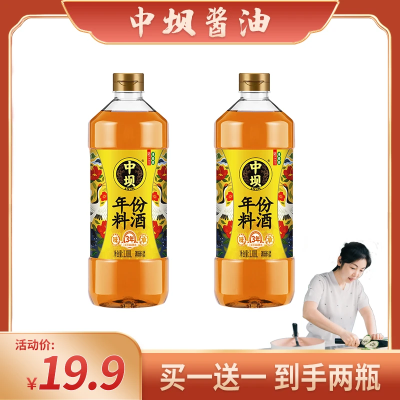 【周幺姑专属】中坝年份料酒1.08L*2瓶装家用料酒去腥增香3年料酒