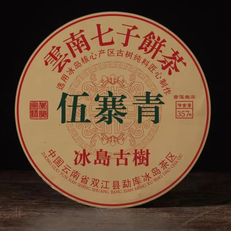 伍寨青 冰岛五寨老茶 古树茶 普洱茶生茶紧压茶357克饼