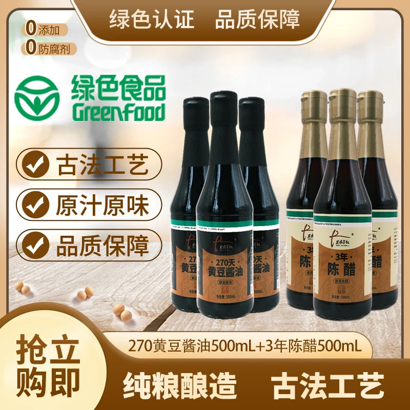 【1箱3瓶酱油3瓶醋两个包裹】270天酱油+3年陈醋凉拌炒菜家用调味品