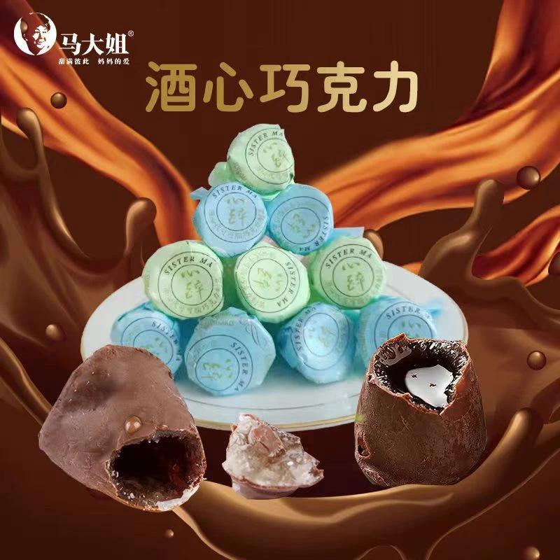马大姐酒心巧克力糖果8090后传统老式夹心巧克力酒心糖怀旧零食