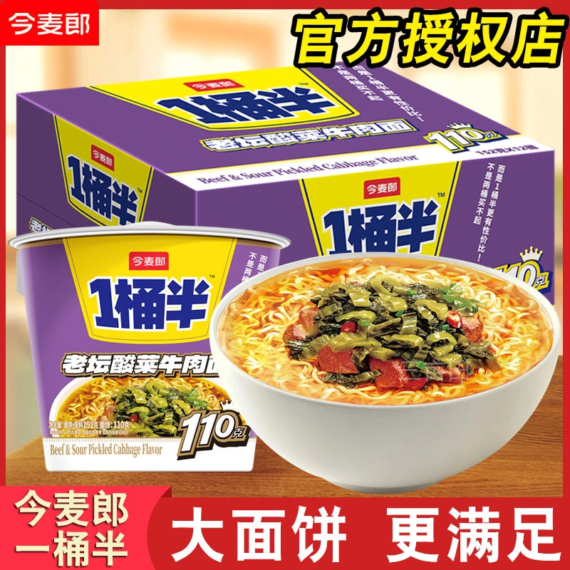 今麦郎老坛酸菜牛肉方便面一桶半大面饼桶装泡面整箱批发夜宵速食