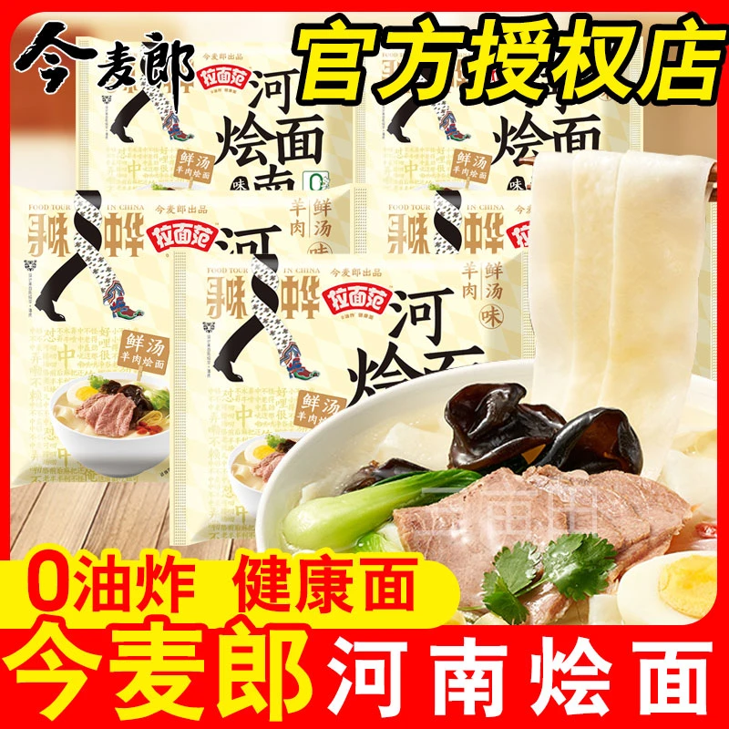 今麦郎河南烩面拉面范方便面宽面非油炸泡面整箱批发夜宵速食美食