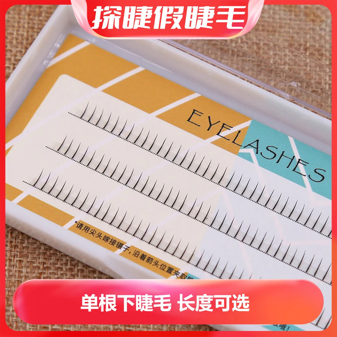 分段式下睫毛假睫毛柔软女单株单簇自嫁接自然仿真日常款单根尖头