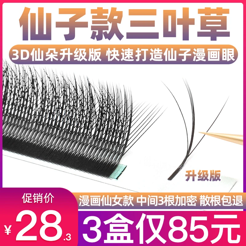 3D花仙朵三叶草睫毛柔软美睫店专用网红仙子款夹心三叶草睫毛翘睫
