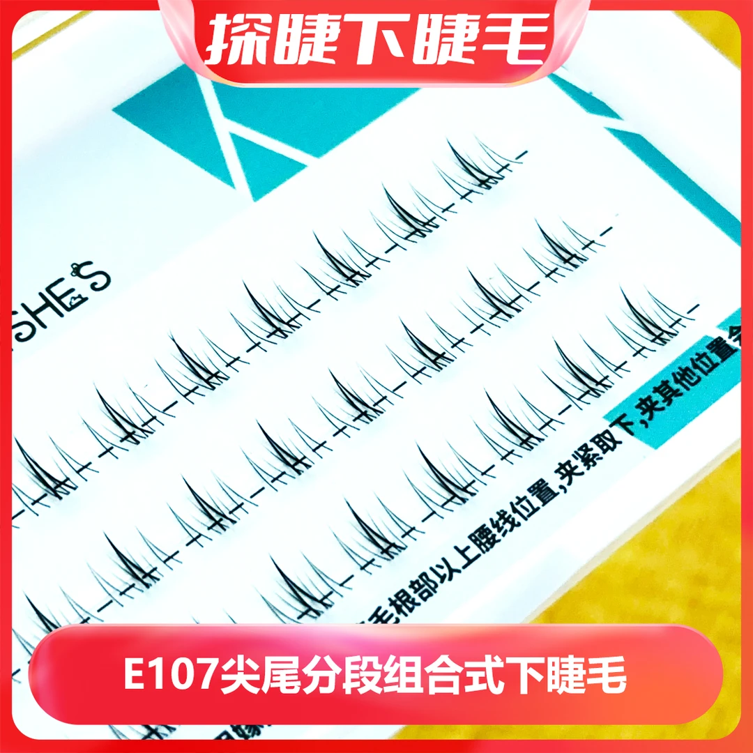 探睫小野猫款下睫毛假睫毛自然卷翘分段式自嫁接单簇时尚款下睫毛