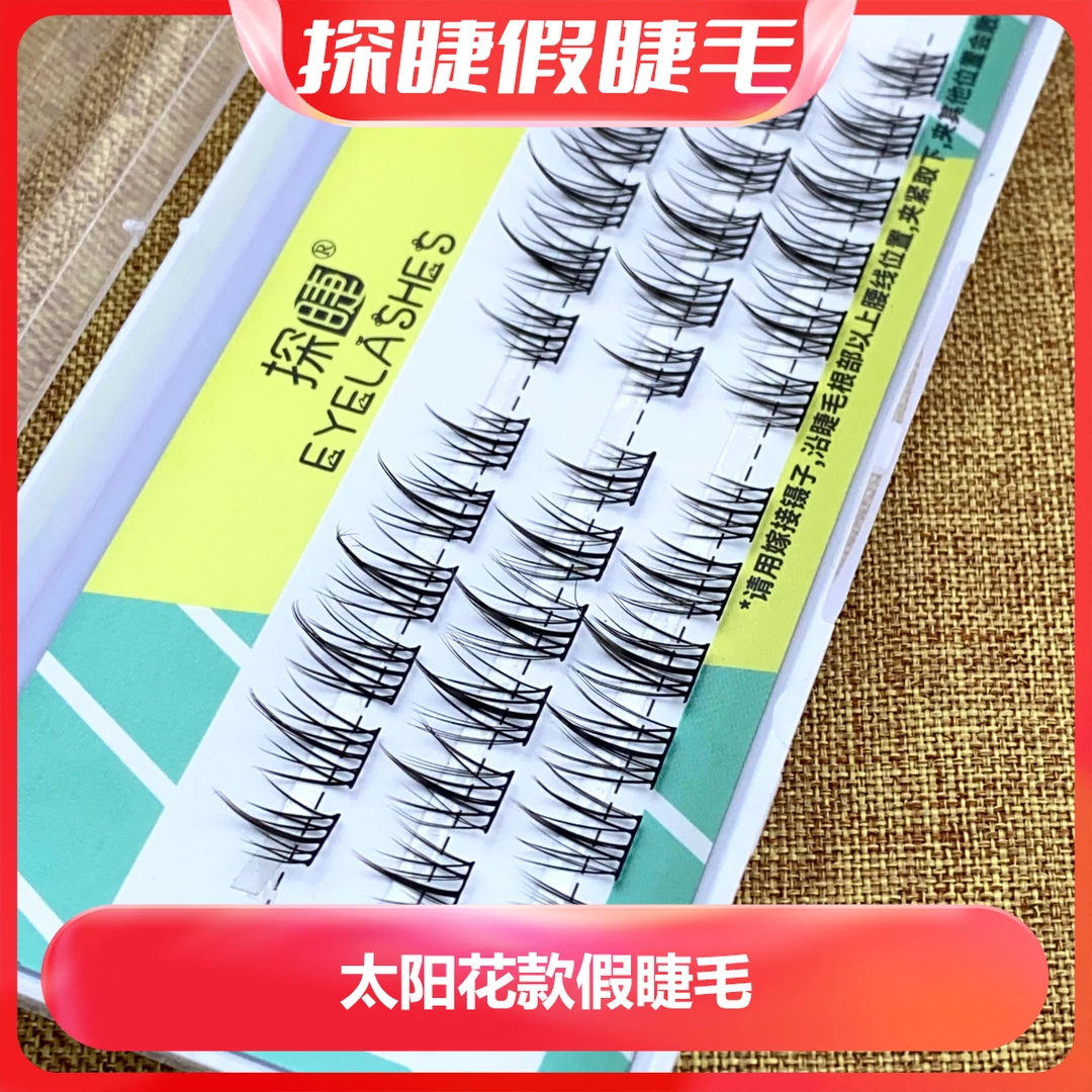 探睫尖尾款假睫毛新手自嫁接仿真初学者分段式自然款假眼睫毛推荐