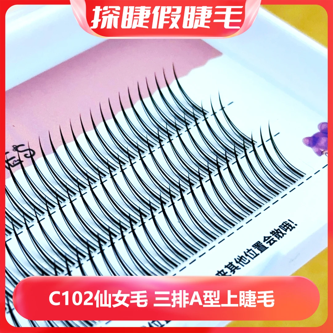 探睫A型翟黑款假睫毛尖尾自然仿真单簇自嫁接分段式C翘度款假睫毛