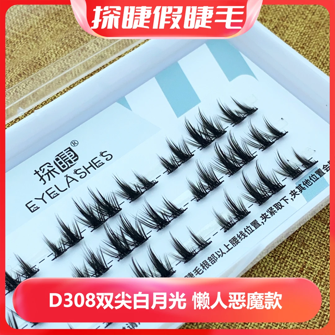 探睫双尖白月光假睫毛初学者新手单簇卷翘假眼睫毛自己嫁接分段式