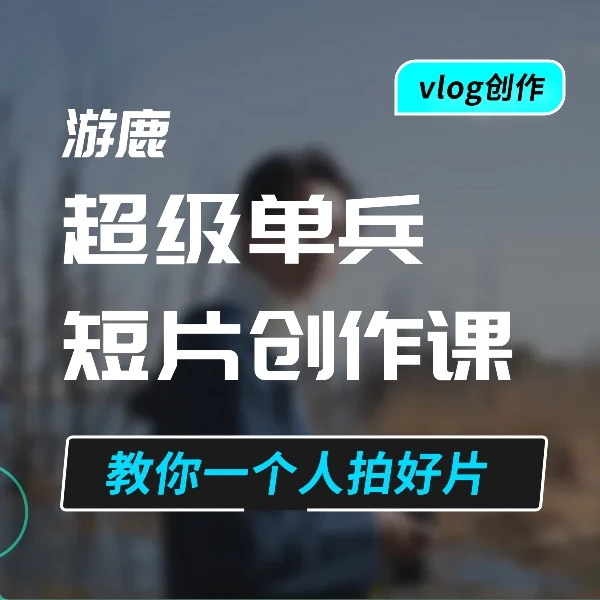 超级单兵vlog短片创作课 附素材/Lut（新手友好型）