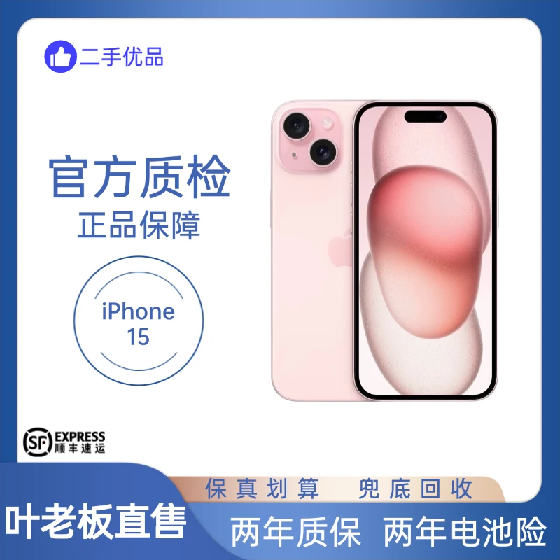 95新 Apple/苹果 iPhone15二手手机国行正品双卡5G【叶老板直售】