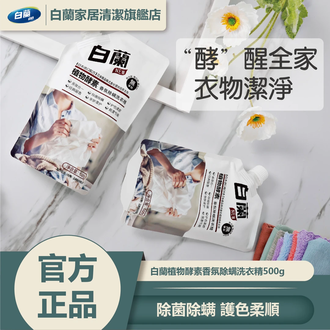 白蘭植物酵素香氛除螨洗衣液500g*2袋家庭留香洗衣液护色洗衣液