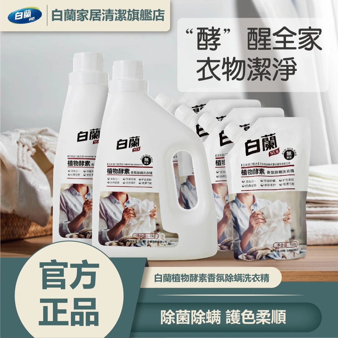 白蘭植物酵素香氛水洗除螨洗衣液2kg*2瓶+500g*4袋亲肤抑菌去渍