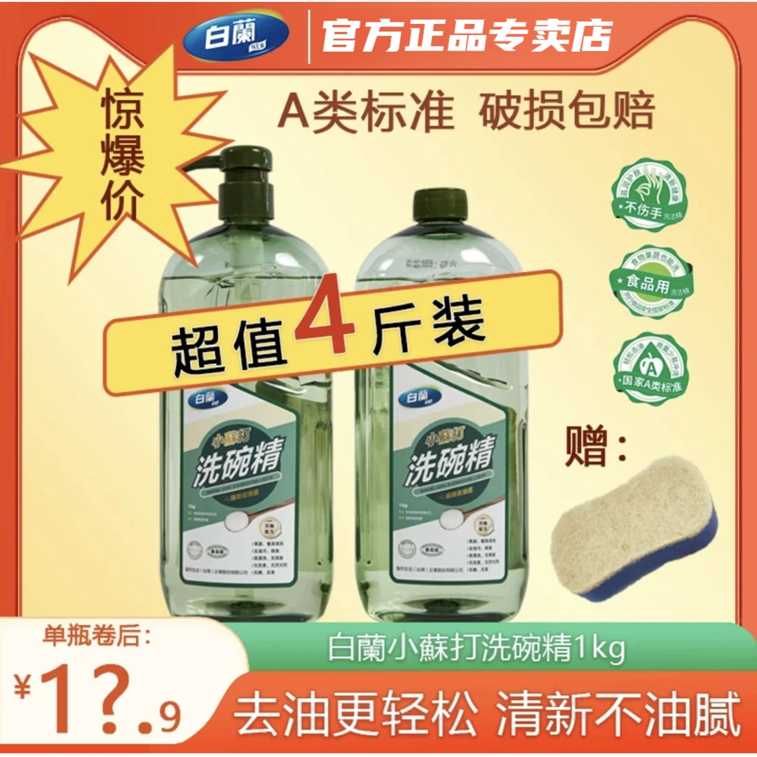 白蘭大瓶装1kg*2瓶小蘇打去油洗洁精温和不伤手家用洗涤剂清新