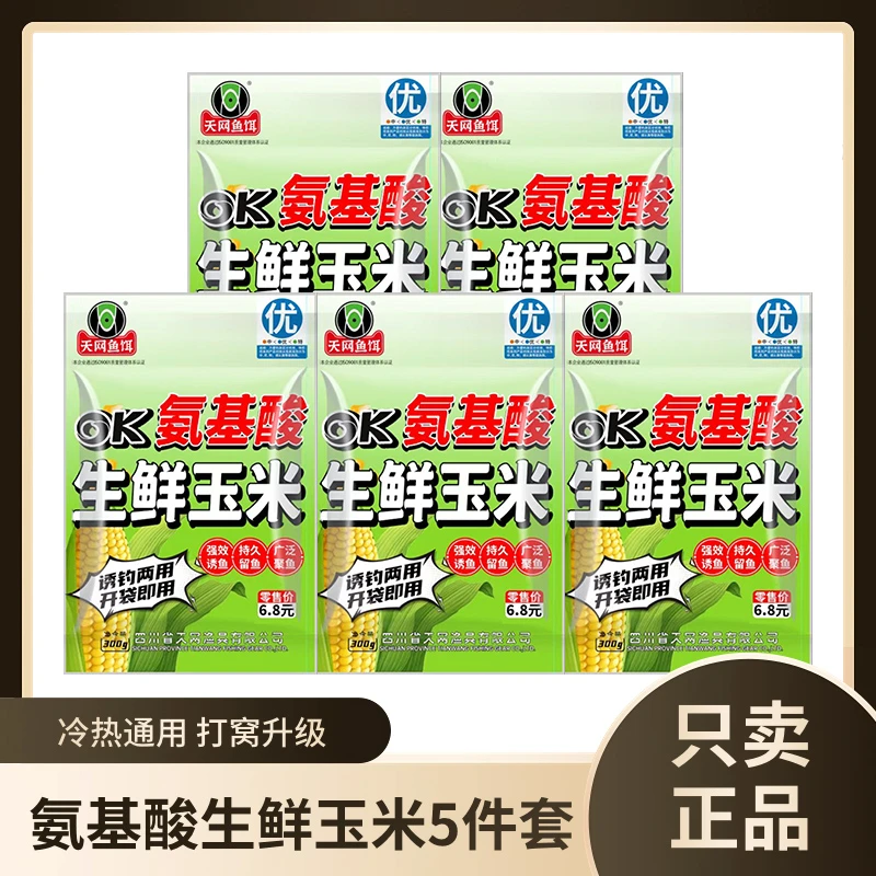 【左红精工专属】天网鱼饵氨基酸生鲜玉米五谷杂粮打窝诱钓两用