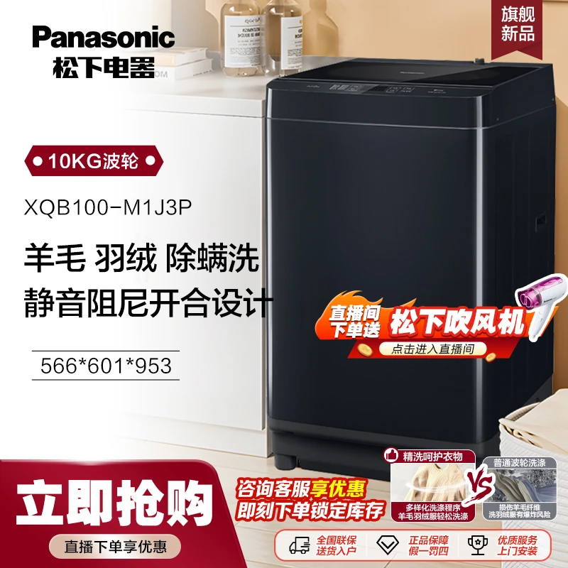 【旗舰新品】松下10kg大容量家用波轮洗衣机羊毛羽绒洗黑曜银M1J3P