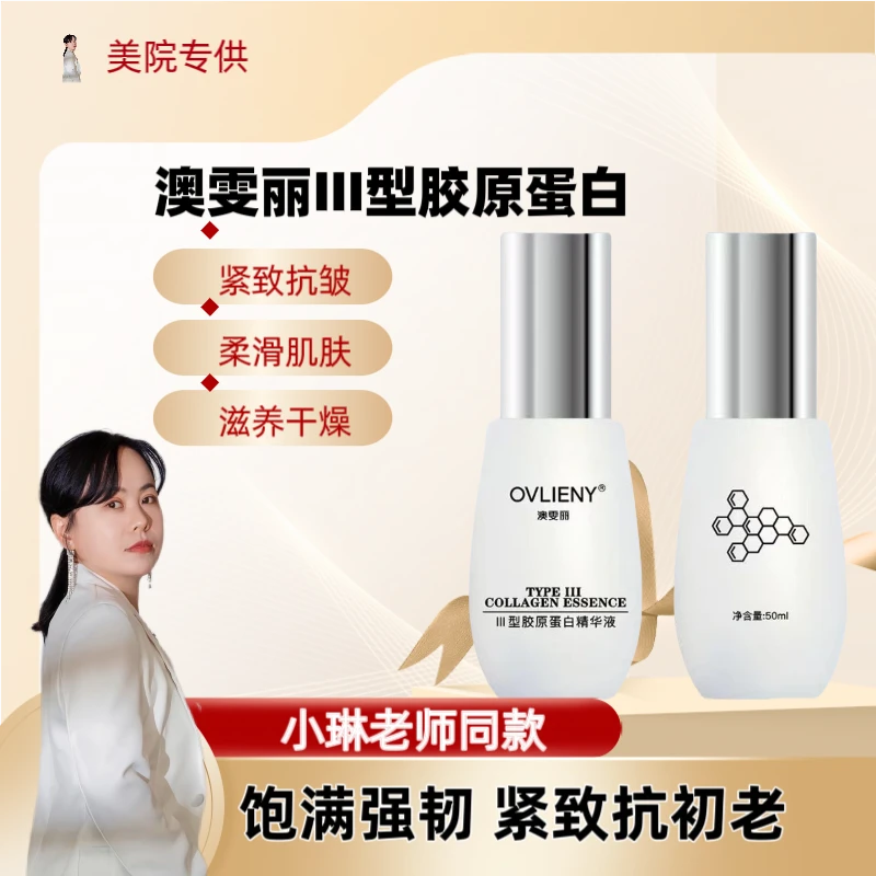 澳雯丽III型胶原蛋白精华液