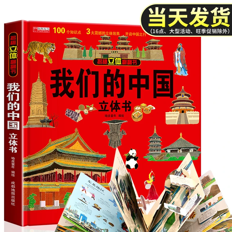 我们的中国环游世界儿童3d立体书2-6-9岁益智科普地理趣味翻翻书
