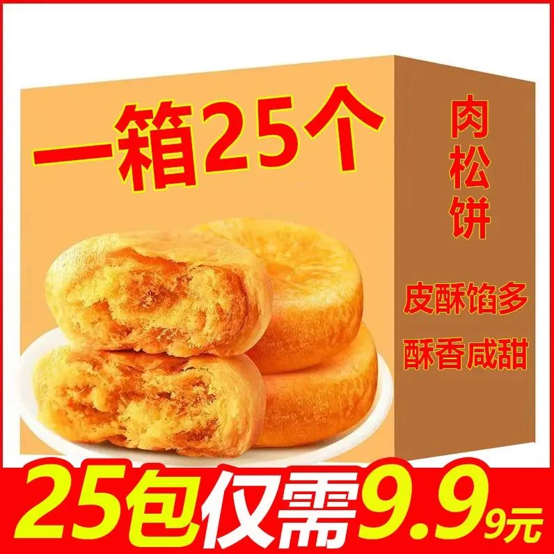 【9.99元到手25枚】迷你肉松饼早餐面包新鲜充饥零食酥性饼干食品