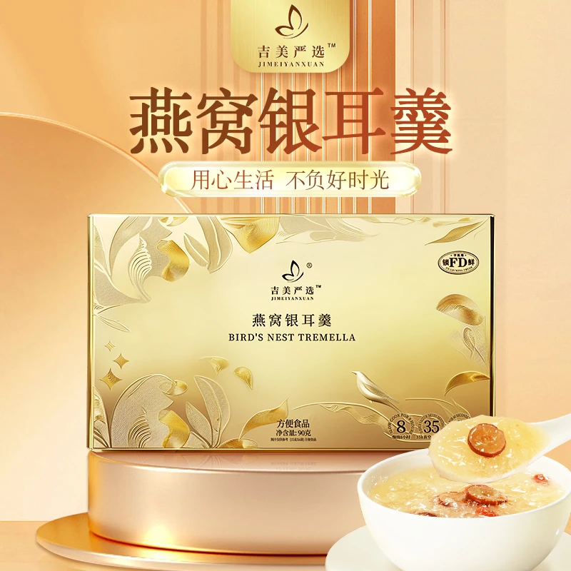 吉美严选燕窝即食银耳羹FD冻干5盒软糯香甜冲泡代餐闪闪黄金5盒装